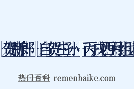 贺新郎·自贺生孙·丙戌西月组词是什么意思的图片